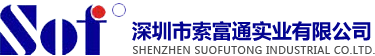 深圳市索富通實業(yè)有限公司