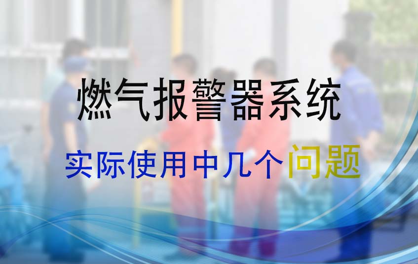 燃?xì)鈭?bào)警器系統(tǒng)在實(shí)際使用中存在的問(wèn)題(圖1)