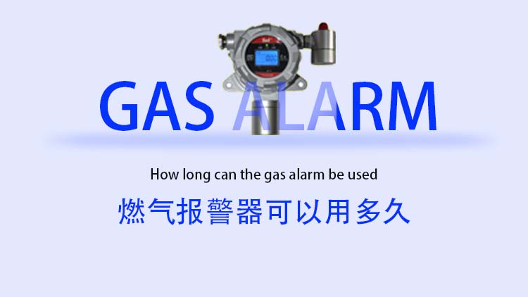 燃氣報警器可以用多久？
