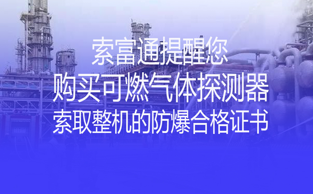索富通提醒您購買可燃?xì)怏w探測器前索取整機的防爆合格證書