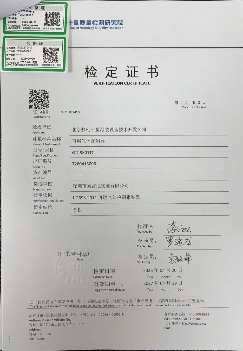 索富通GT-9801TC探測器通過深圳計(jì)量院檢測，各項(xiàng)指標(biāo)均達(dá)標(biāo)(圖1)